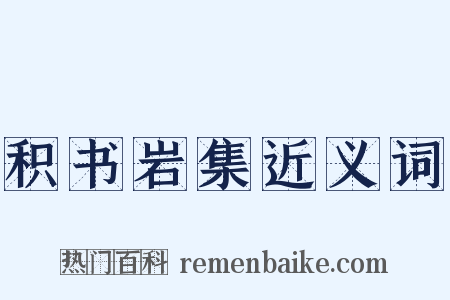 积书岩集近义词是什么意思的图片